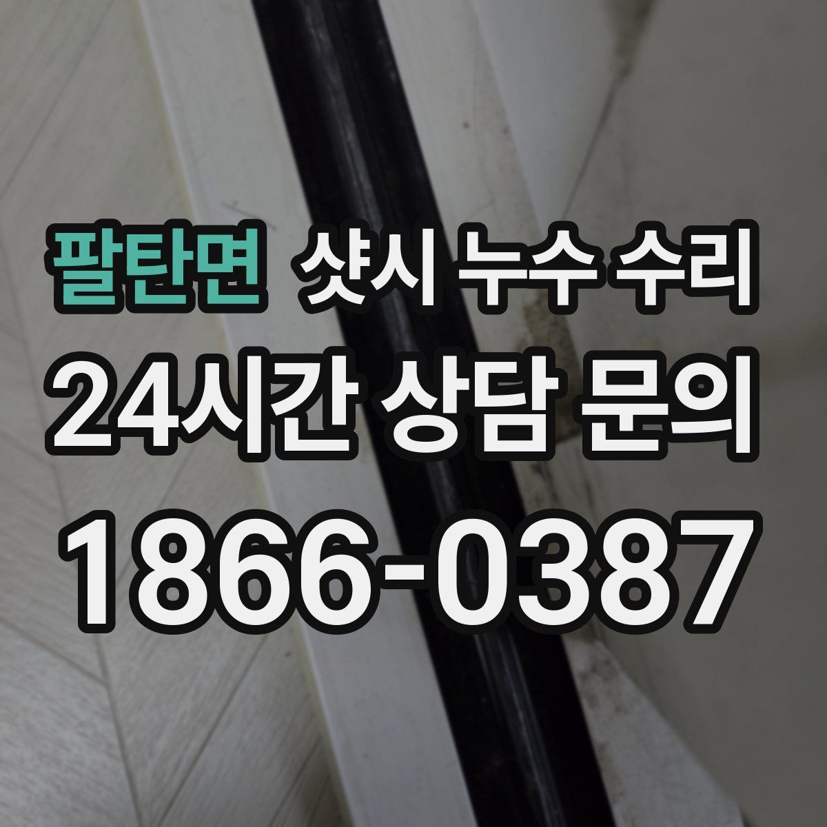 팔탄면 샷시 누수 수리