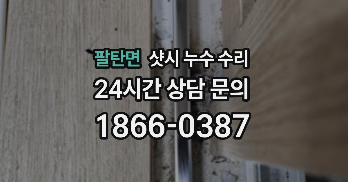 팔탄면 샷시 누수 수리
