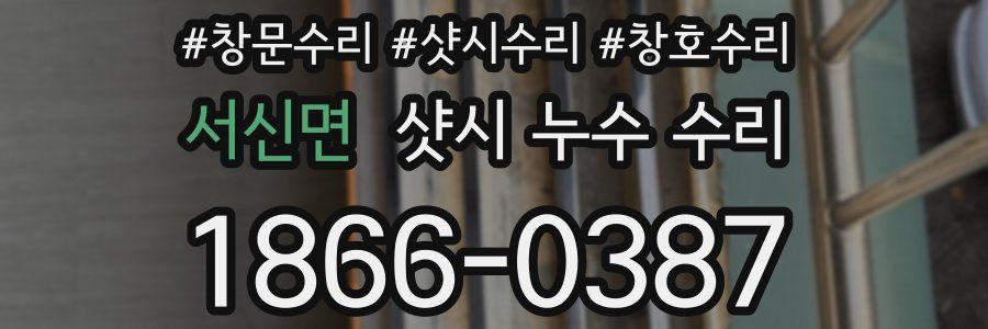 서신면 샷시 누수 수리