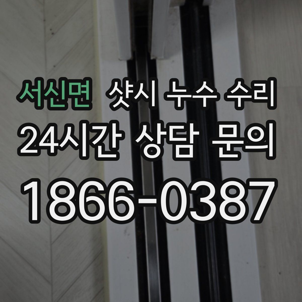서신면 샷시 누수 수리