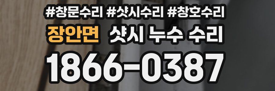 장안면 샷시 누수 수리