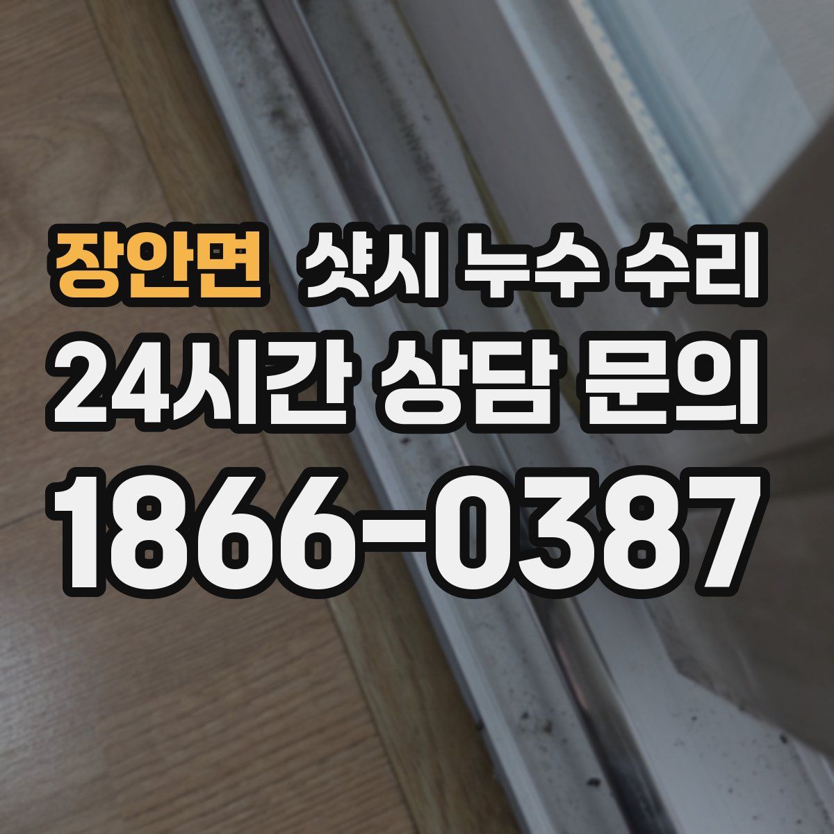 장안면 샷시 누수 수리
