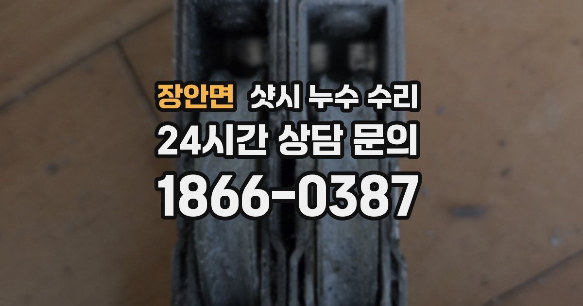 장안면 샷시 누수 수리