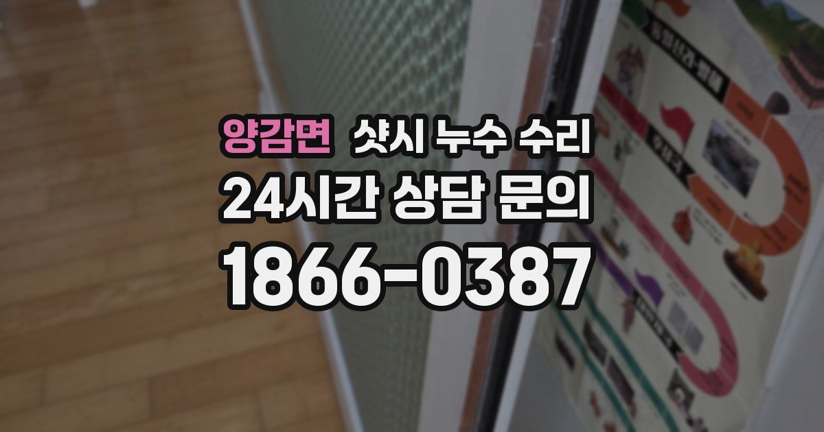 양감면 샷시 누수 수리