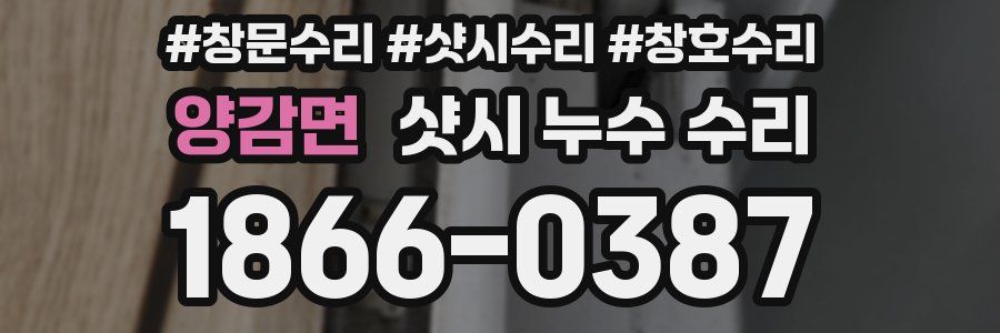 양감면 샷시 누수 수리