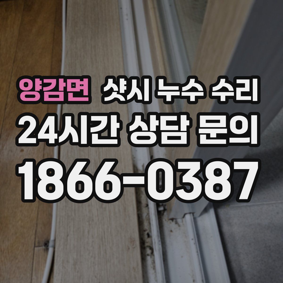 양감면 샷시 누수 수리