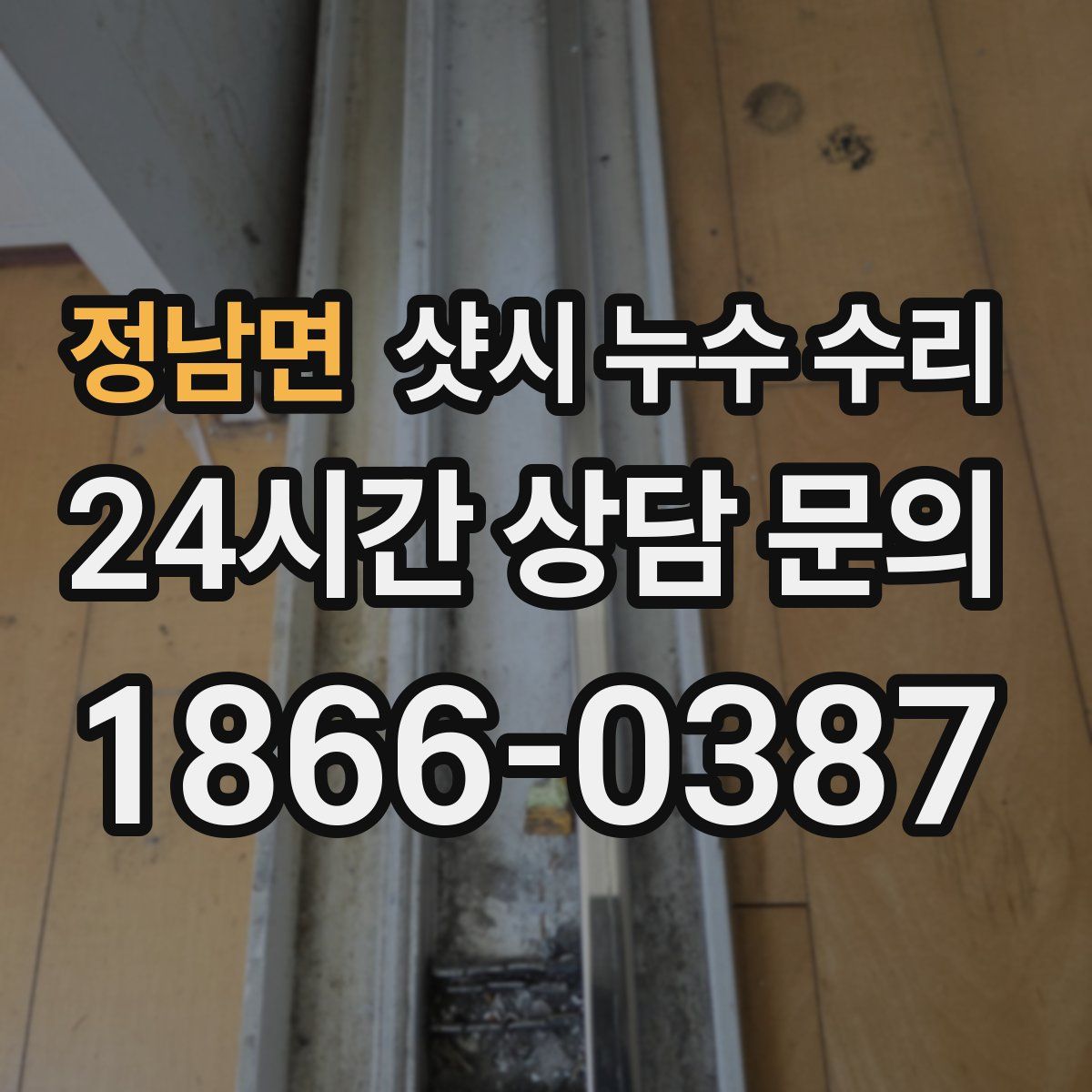 정남면 샷시 누수 수리