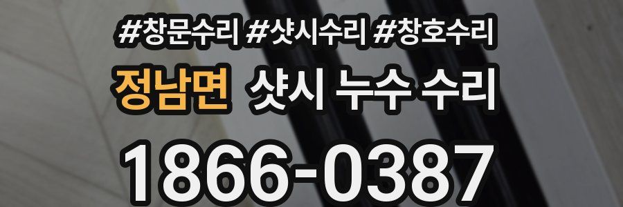 정남면 샷시 누수 수리