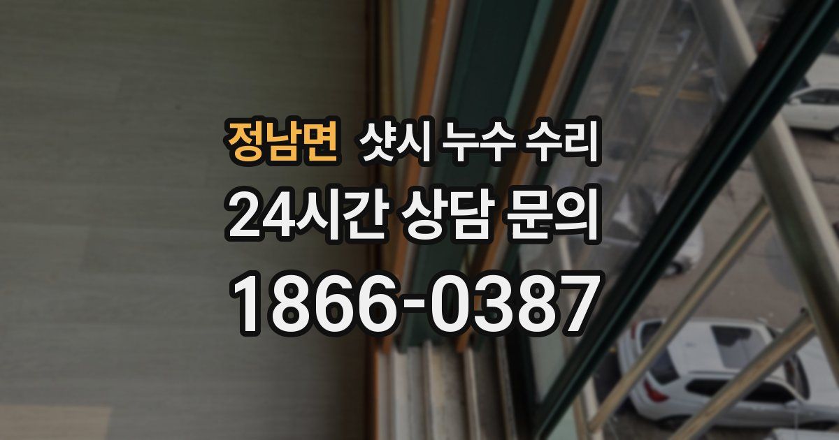 정남면 샷시 누수 수리