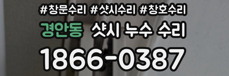 경안동 샷시 누수 수리