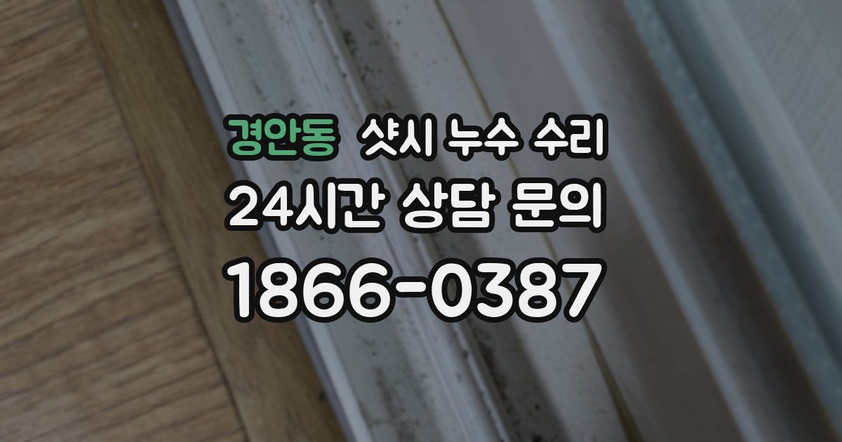 경안동 샷시 누수 수리