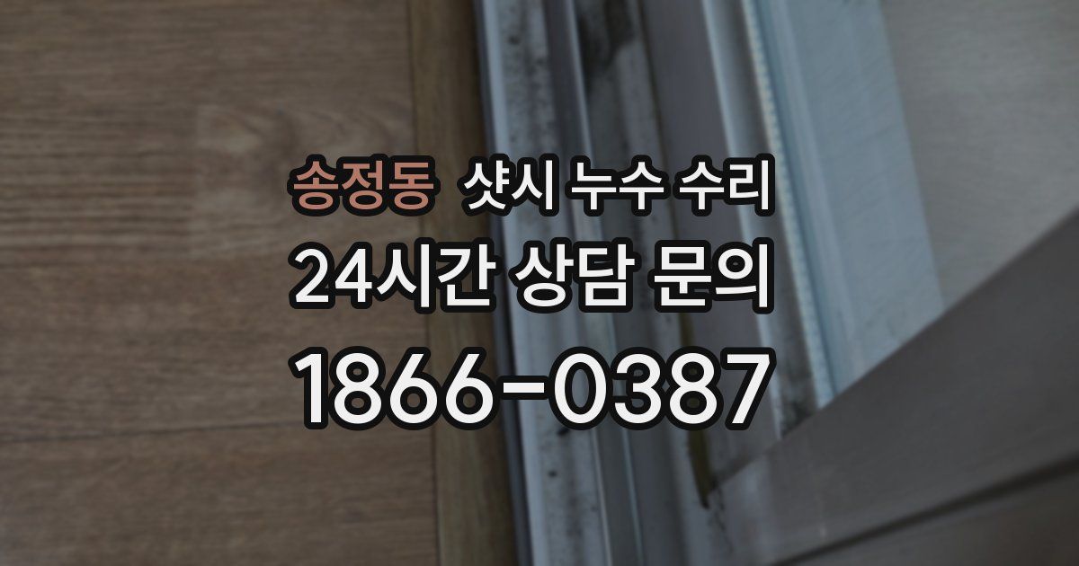 송정동 샷시 누수 수리