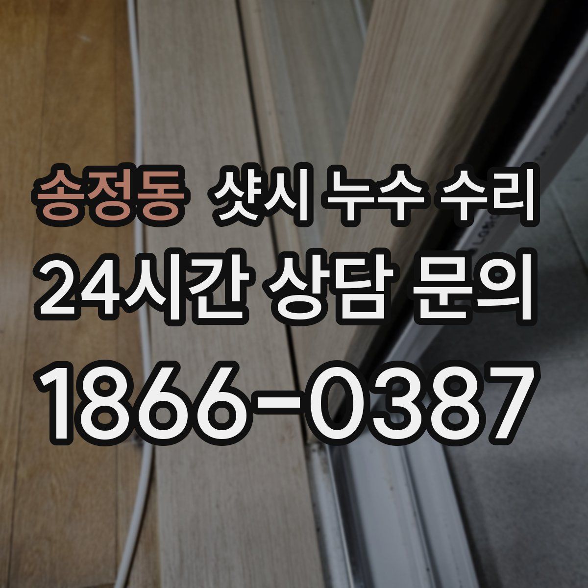 송정동 샷시 누수 수리
