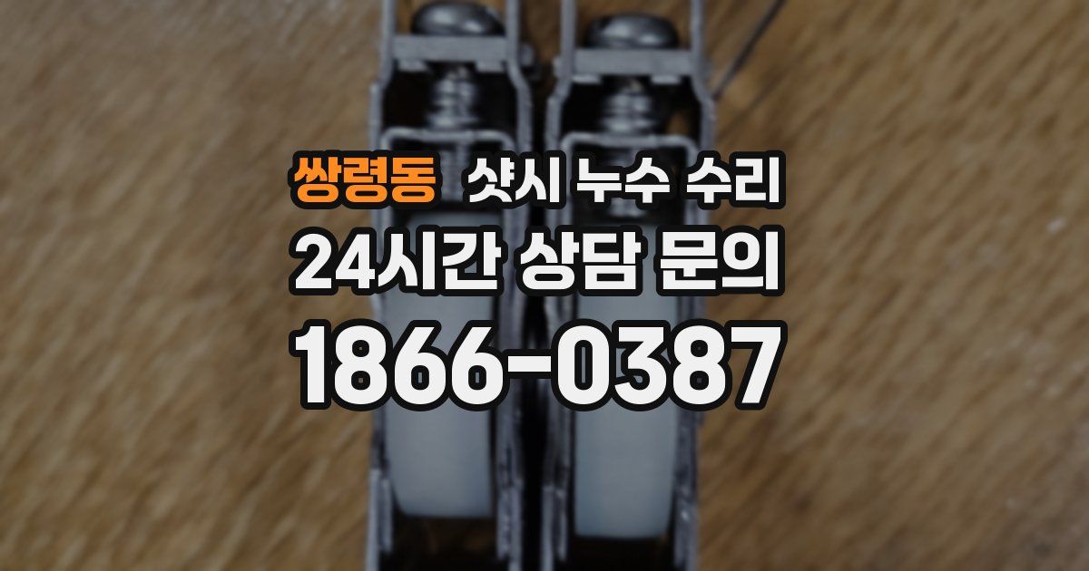 쌍령동 샷시 누수 수리