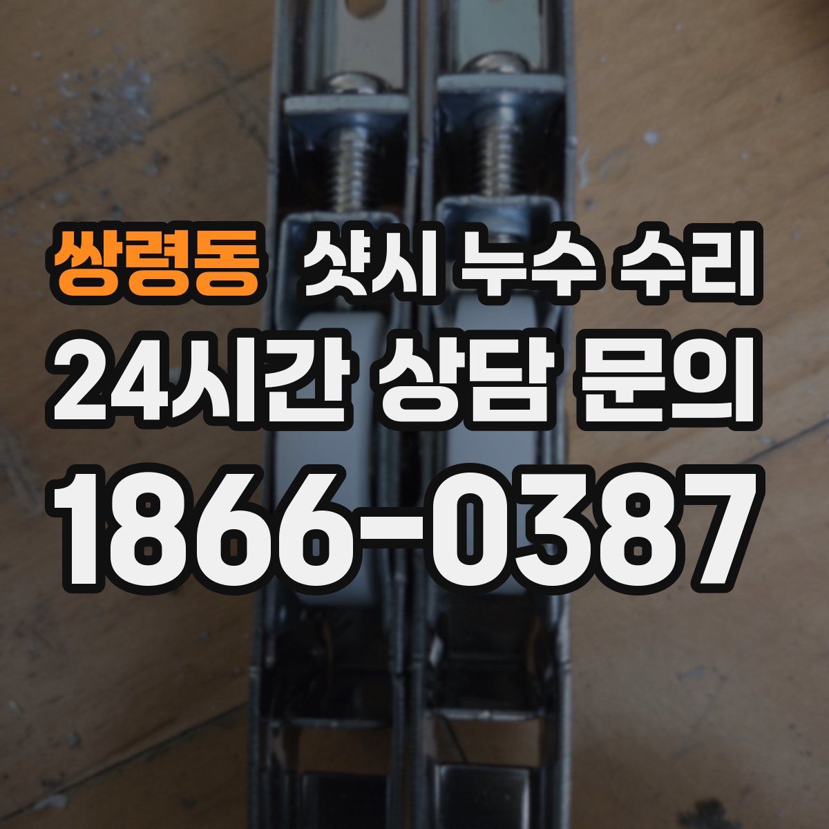 쌍령동 샷시 누수 수리