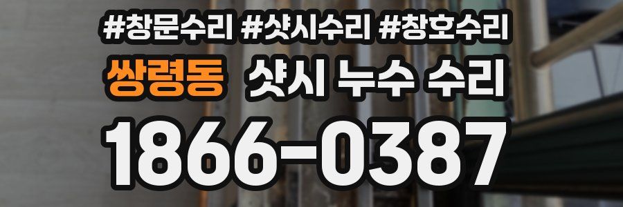쌍령동 샷시 누수 수리