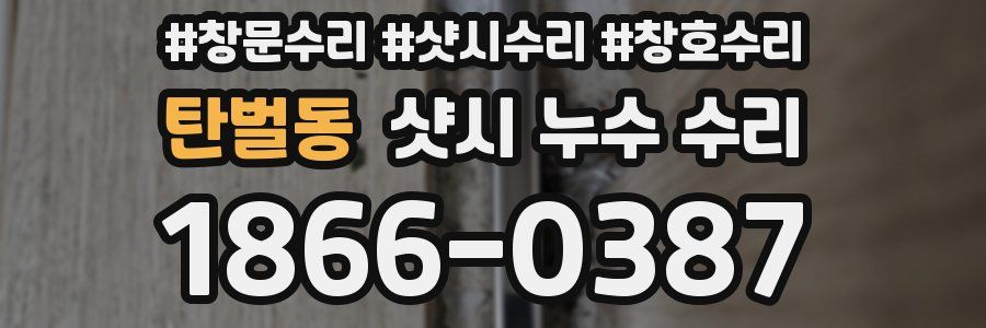탄벌동 샷시 누수 수리