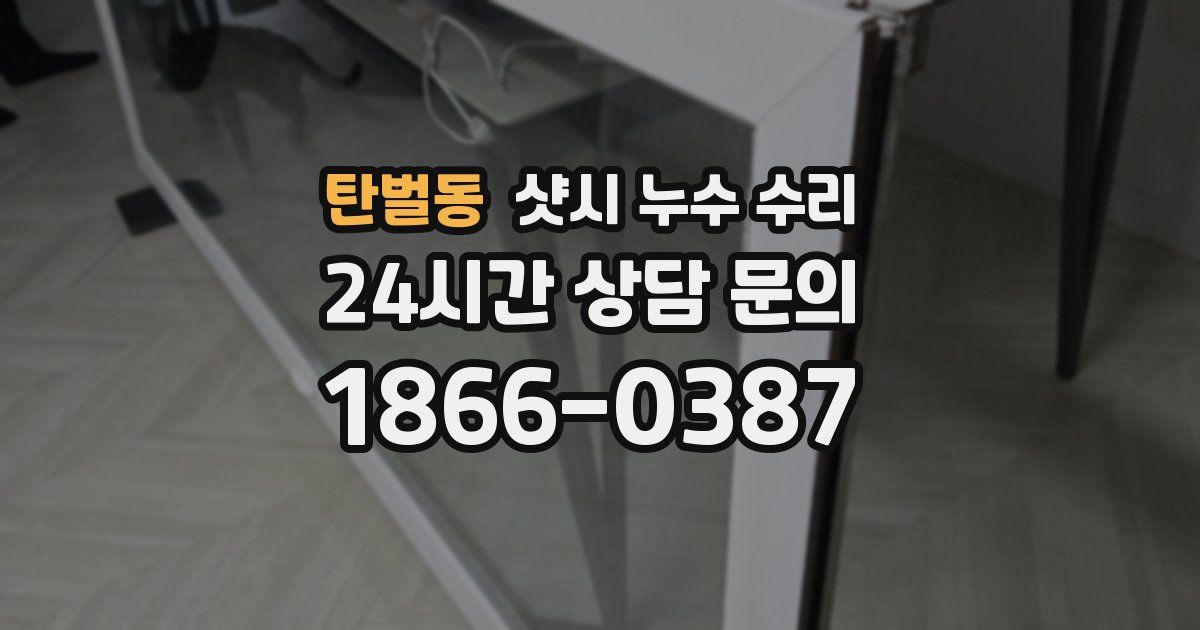 탄벌동 샷시 누수 수리