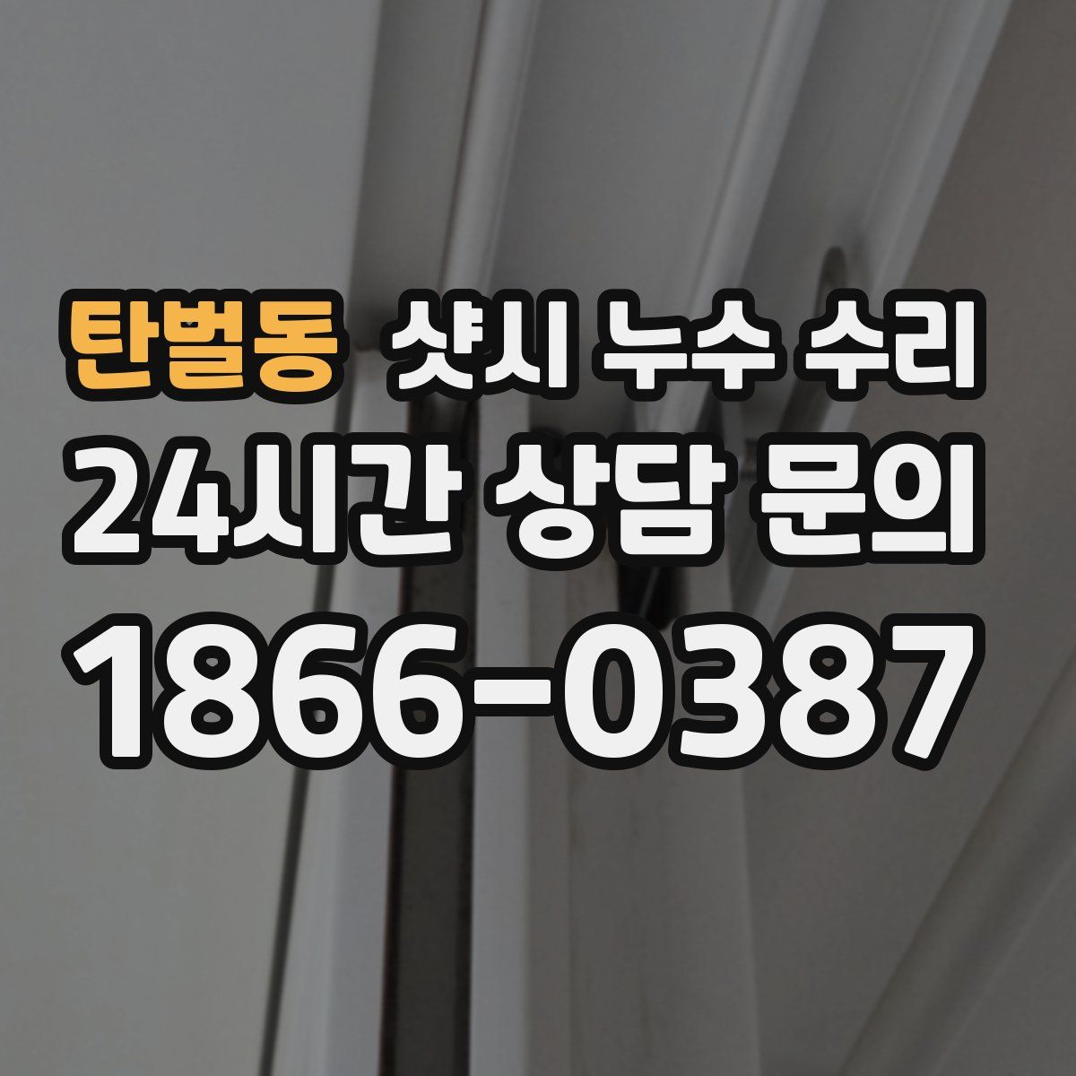 탄벌동 샷시 누수 수리