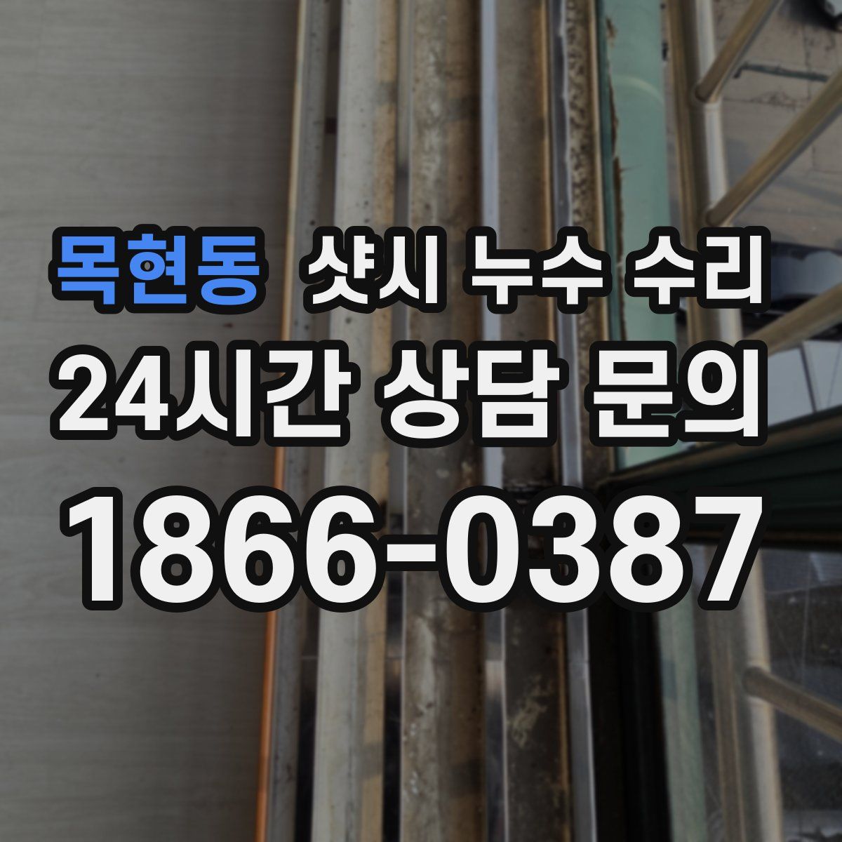 목현동 샷시 누수 수리