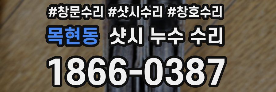 목현동 샷시 누수 수리