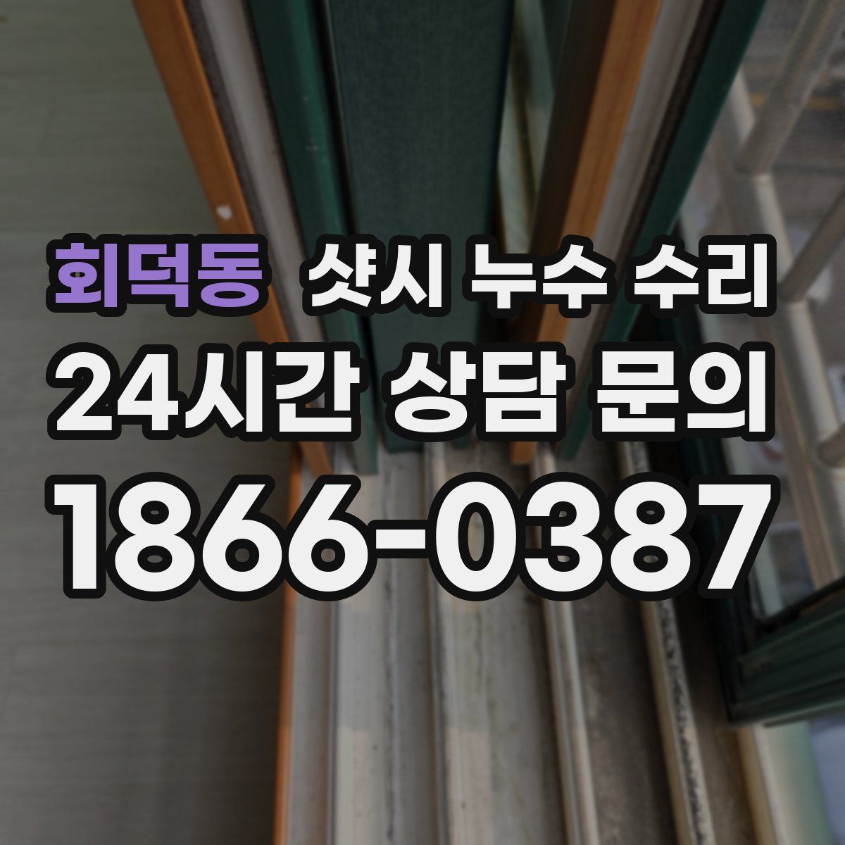 회덕동 샷시 누수 수리