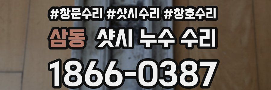삼동 샷시 누수 수리