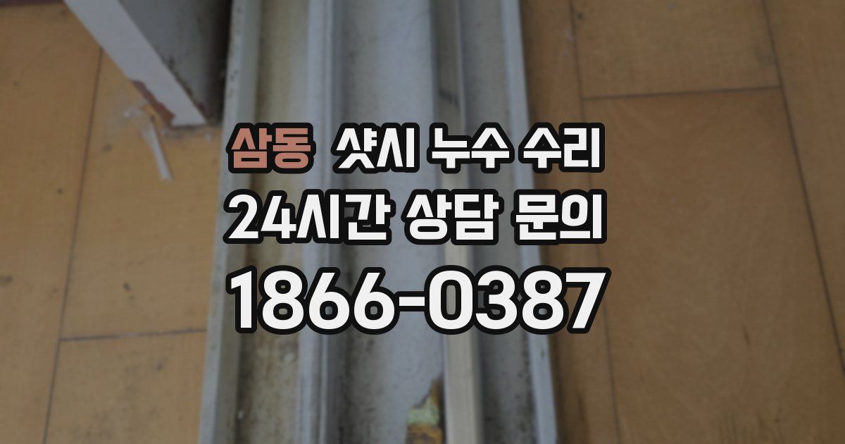 삼동 샷시 누수 수리