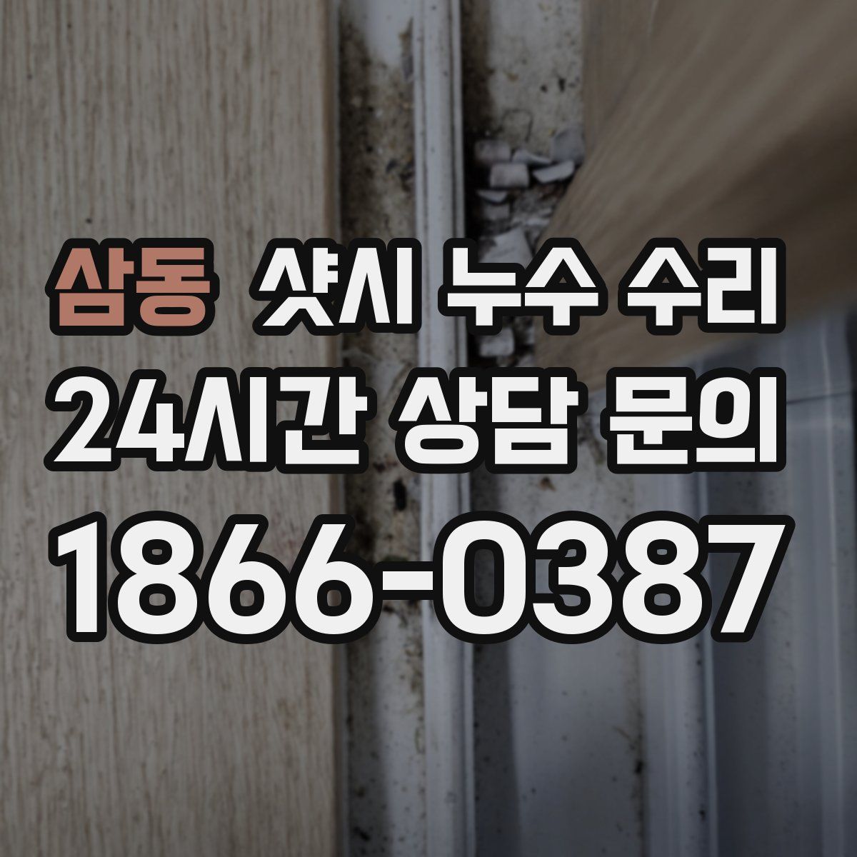 삼동 샷시 누수 수리