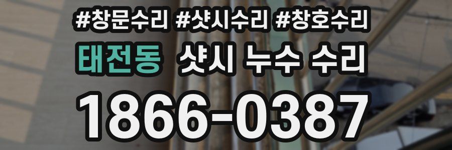 태전동 샷시 누수 수리