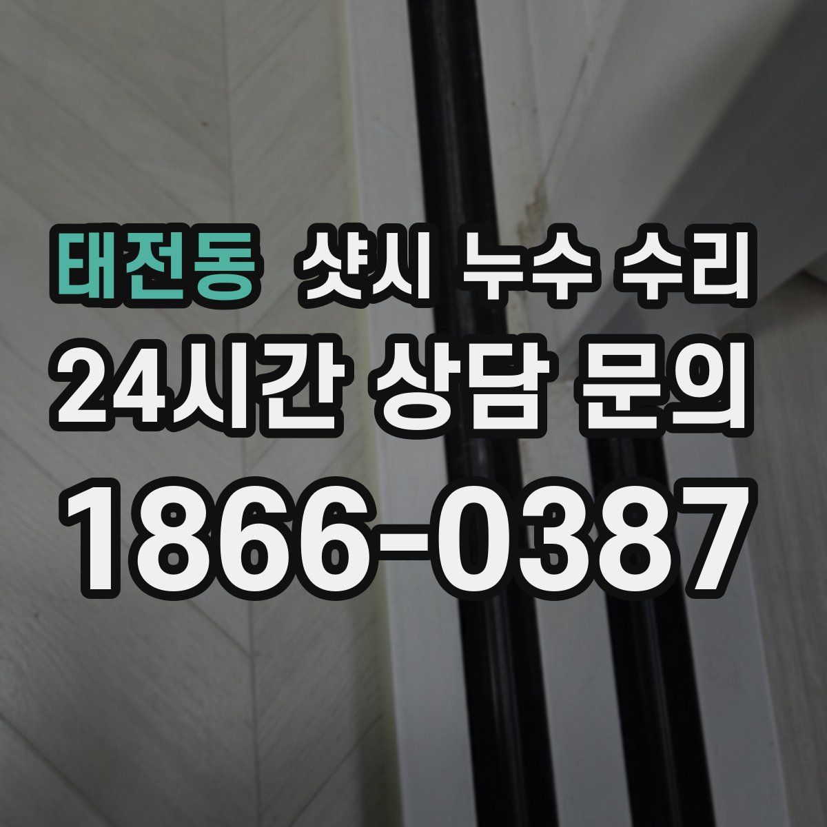태전동 샷시 누수 수리