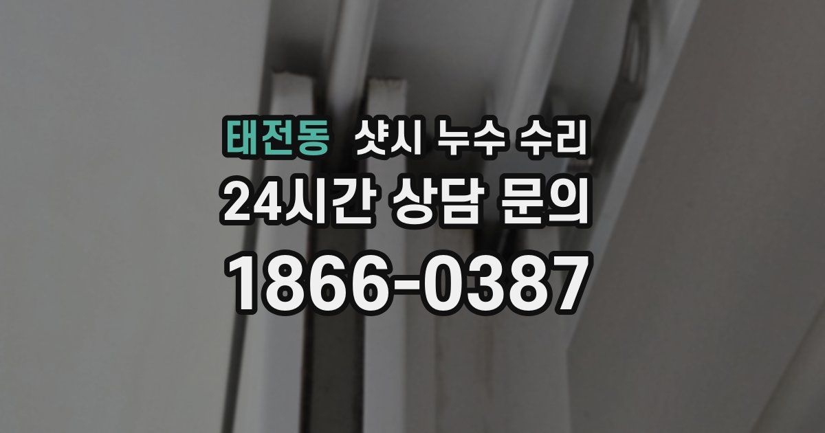 태전동 샷시 누수 수리