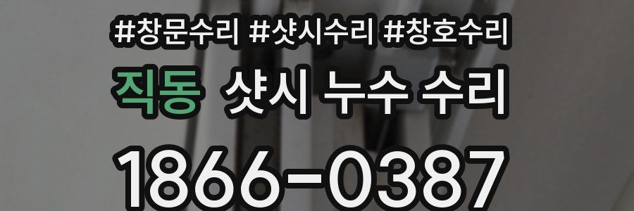 직동 샷시 누수 수리