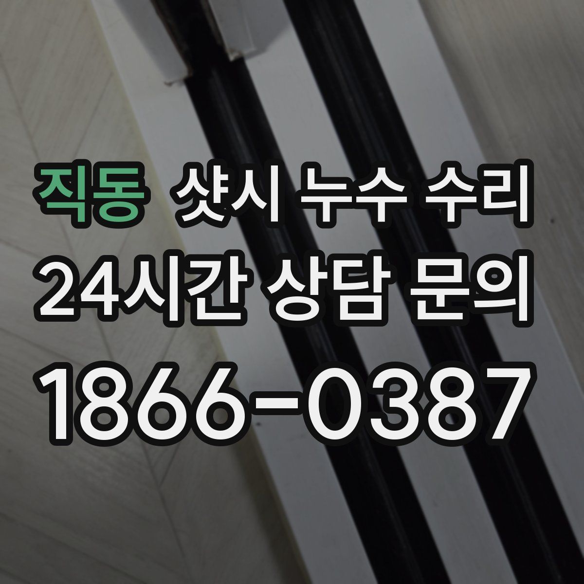 직동 샷시 누수 수리
