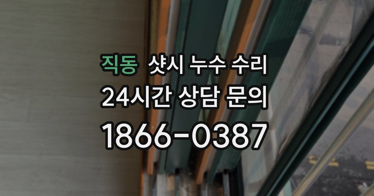 직동 샷시 누수 수리