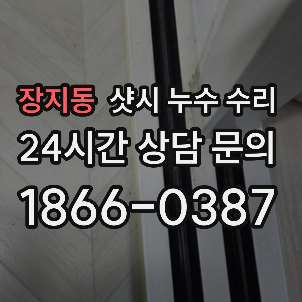 장지동 샷시 누수 수리