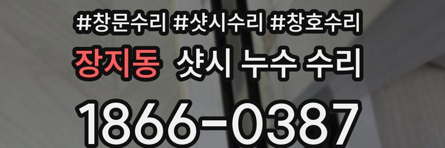 장지동 샷시 누수 수리