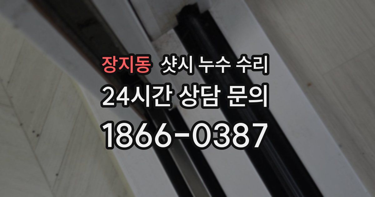 장지동 샷시 누수 수리