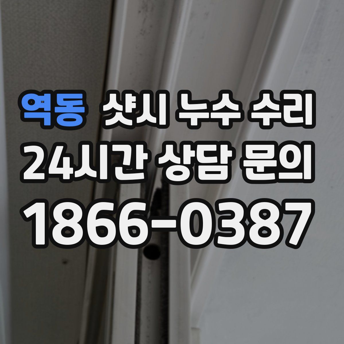 역동 샷시 누수 수리
