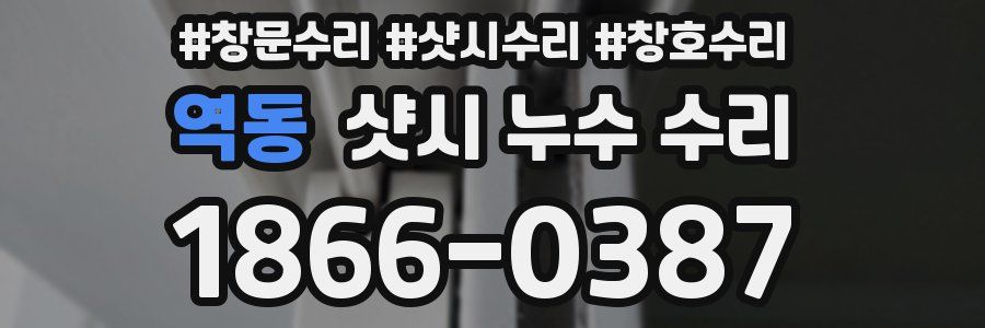 역동 샷시 누수 수리