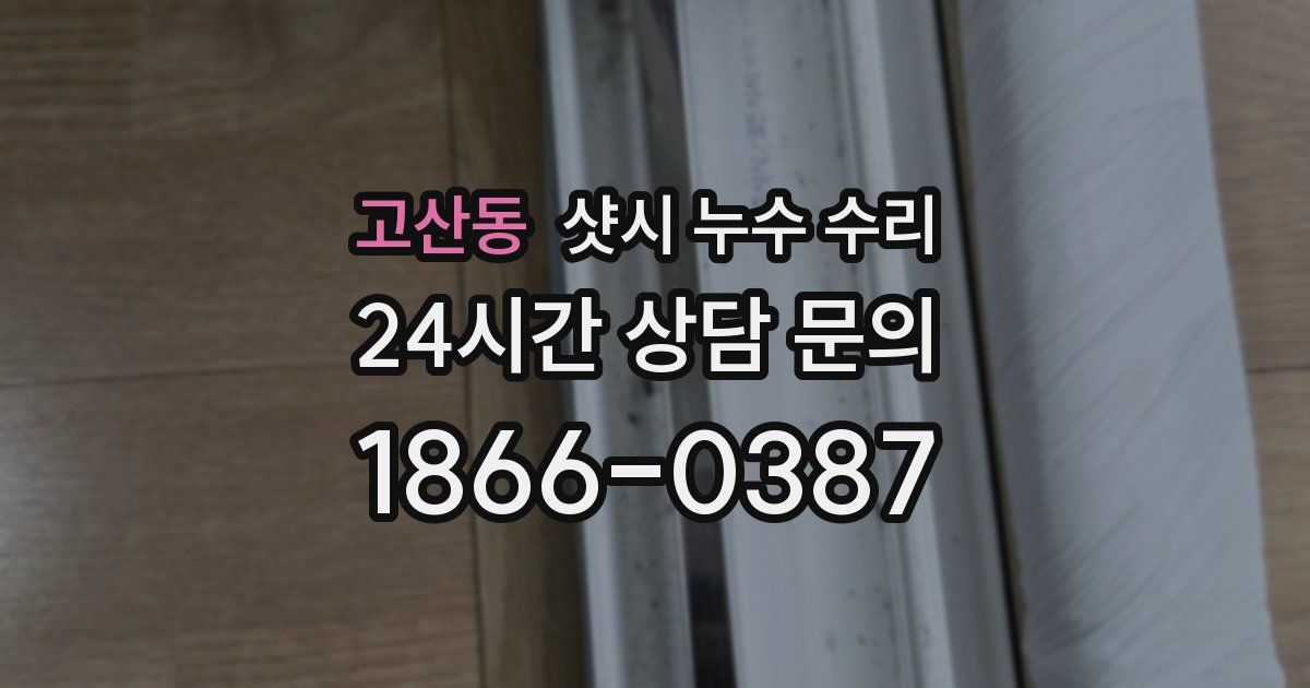 고산동 샷시 누수 수리