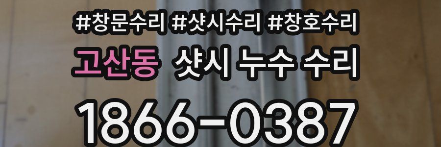 고산동 샷시 누수 수리