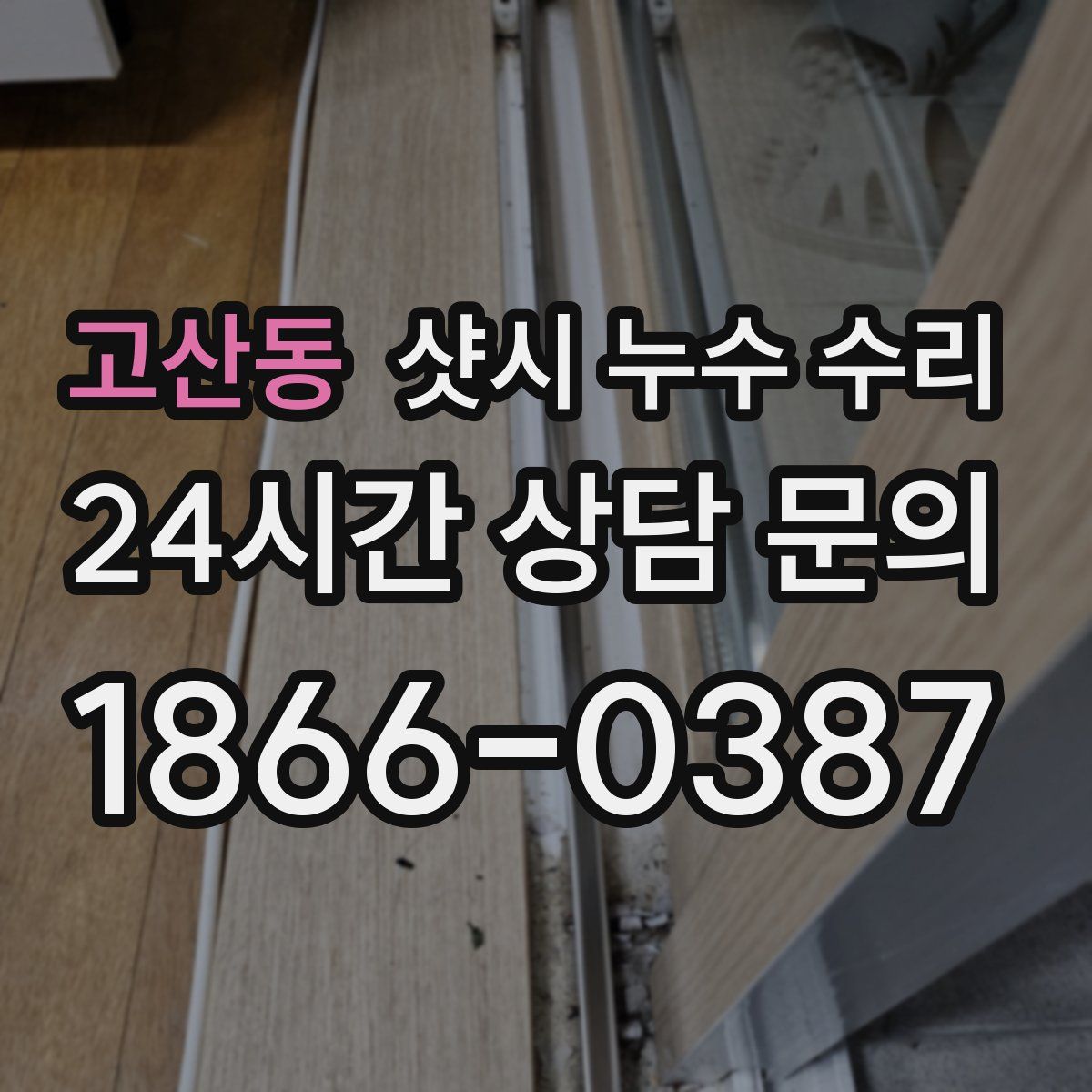 고산동 샷시 누수 수리