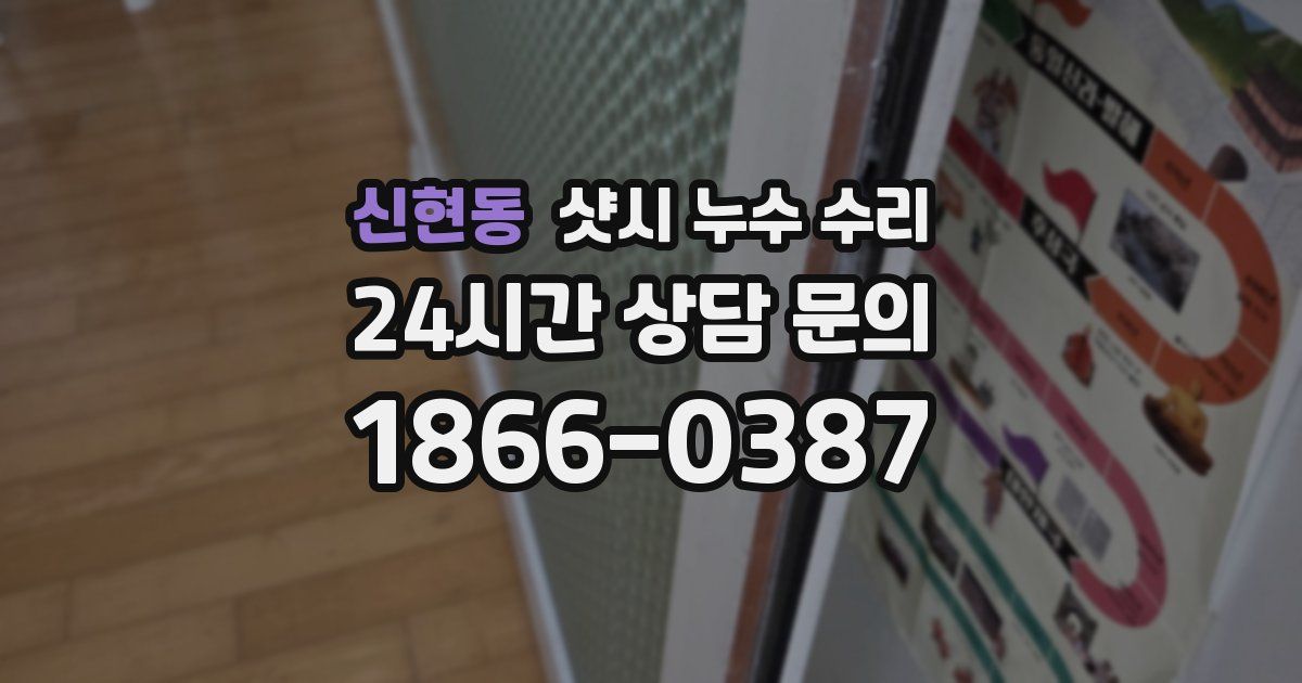 신현동 샷시 누수 수리