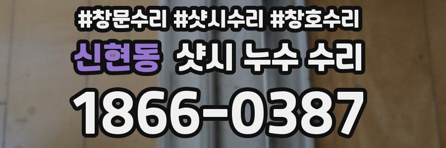 신현동 샷시 누수 수리