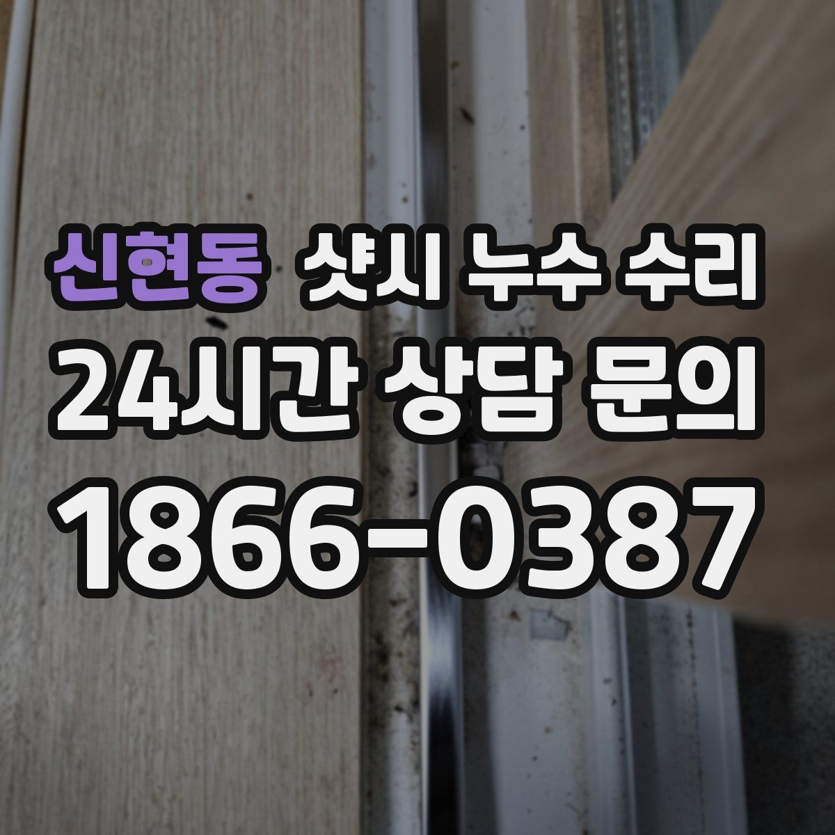 신현동 샷시 누수 수리