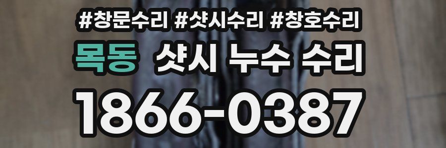 목동 샷시 누수 수리