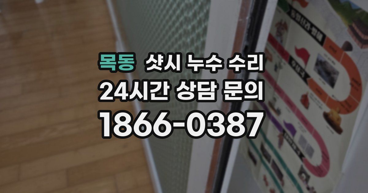 목동 샷시 누수 수리