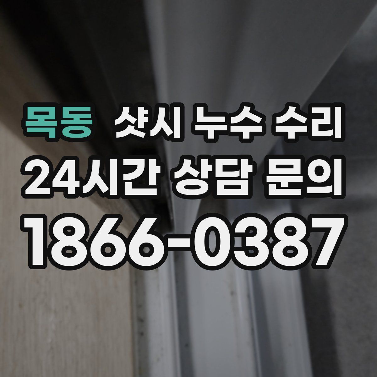 목동 샷시 누수 수리