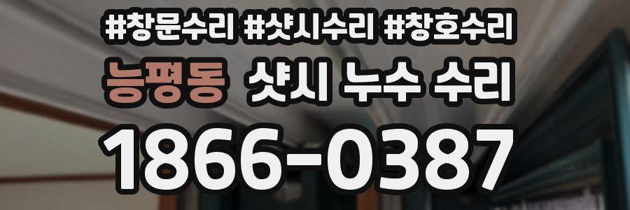능평동 샷시 누수 수리
